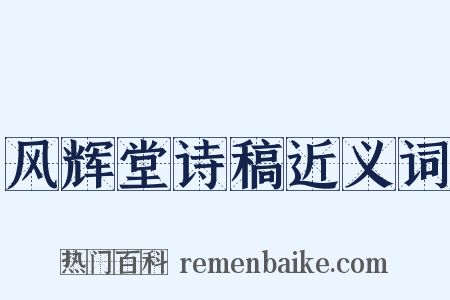 风辉堂诗稿近义词是什么意思的图片